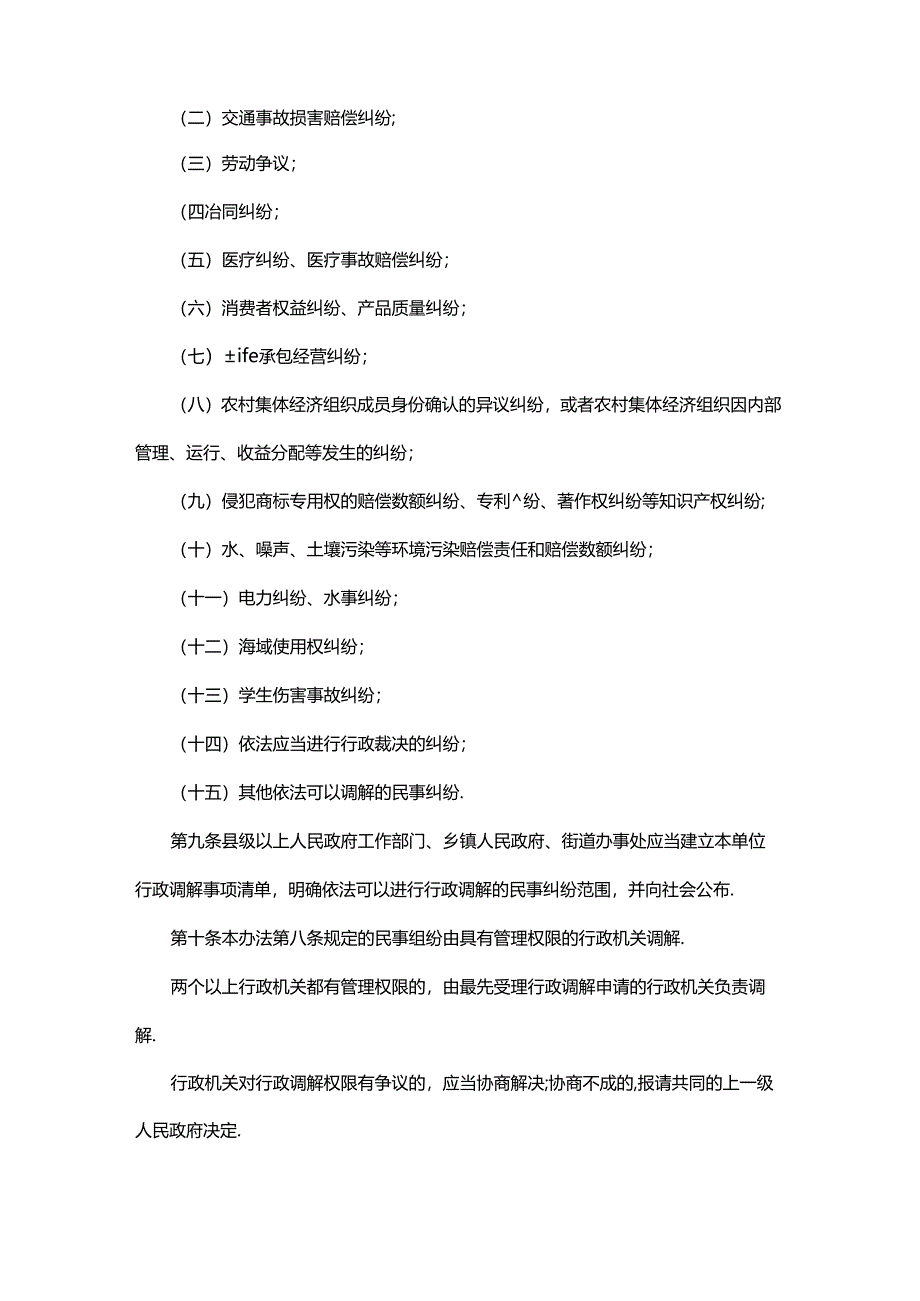 山东省行政调解办法.docx_第3页