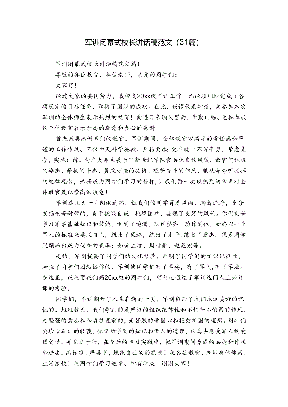 军训闭幕式校长讲话稿范文（31篇）.docx_第1页