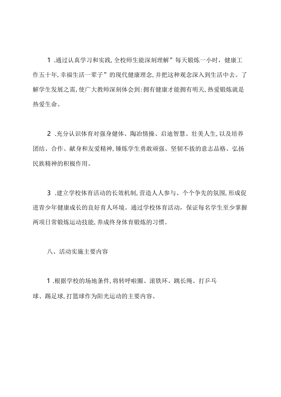 小学生阳光体育活动方案.docx_第3页