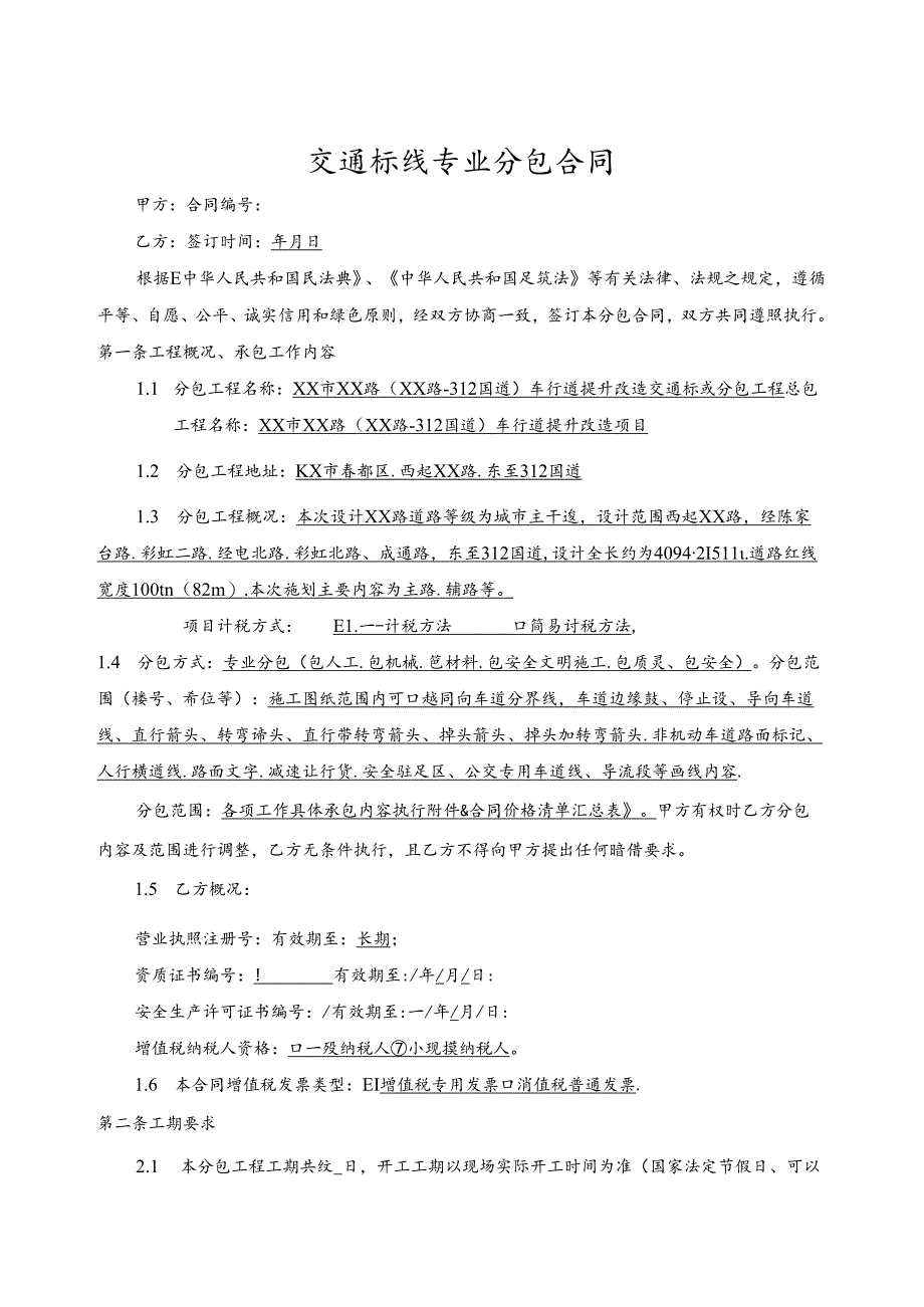 交通标线专业分包合同.docx_第1页