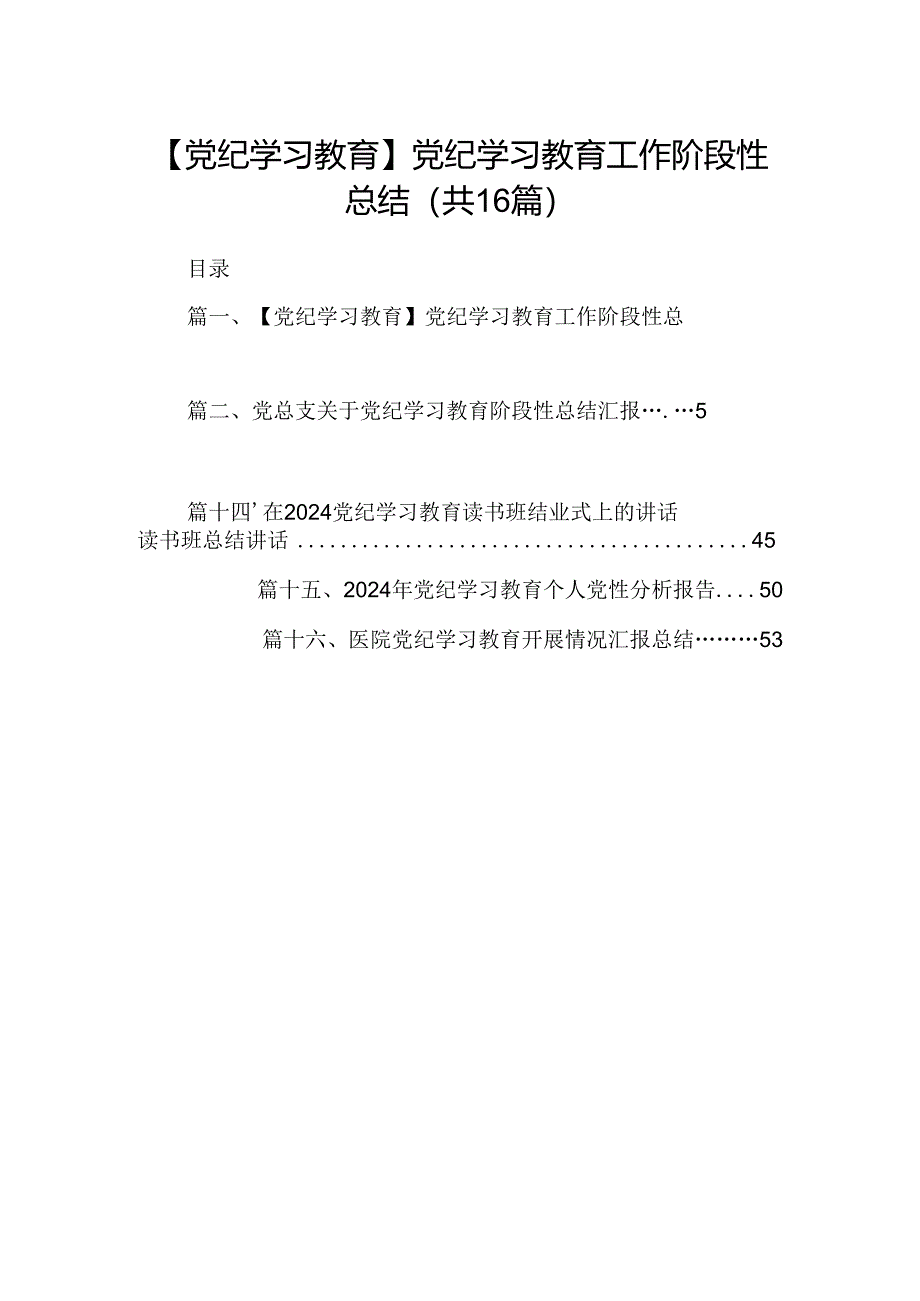 【党纪学习教育】党纪学习教育工作阶段性总结16篇（最新版）.docx_第1页