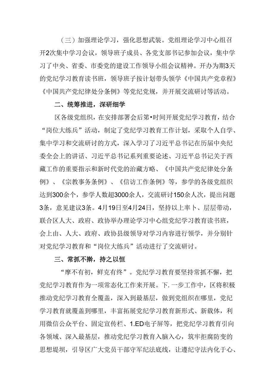 【党纪学习教育】党纪学习教育工作阶段性总结16篇（最新版）.docx_第3页