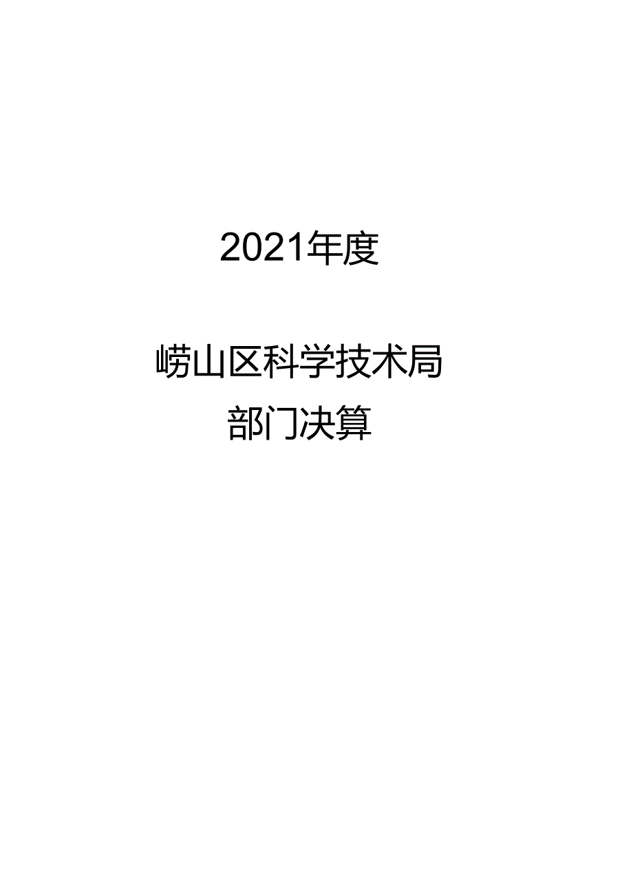 2021年度区级部门决算公开参考模板：内部资料请勿外传.docx_第1页