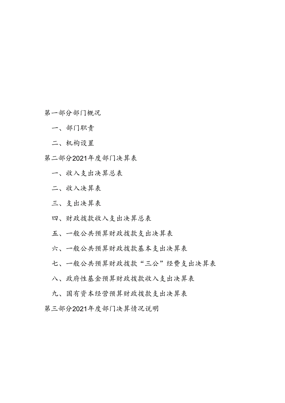 2021年度区级部门决算公开参考模板：内部资料请勿外传.docx_第2页