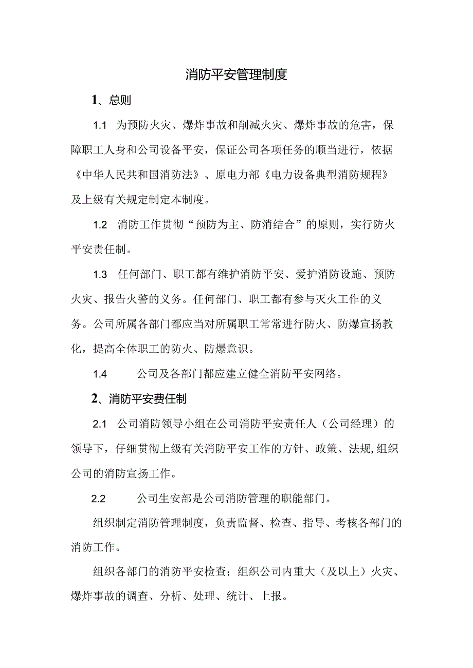 公司消防安全管理制度.docx_第1页