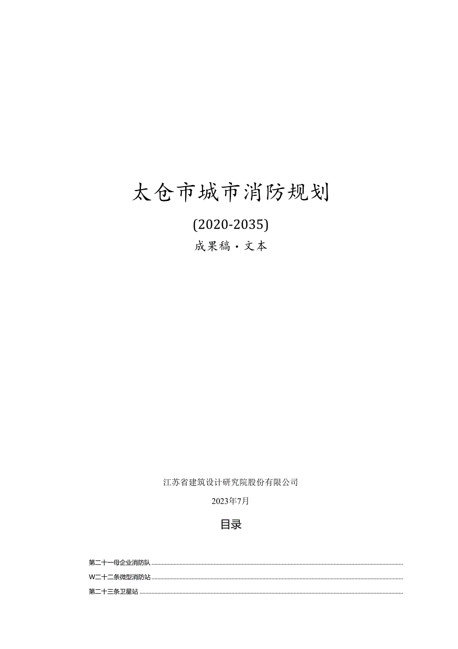 太仓市城市消防专项规划-文本.docx_第1页