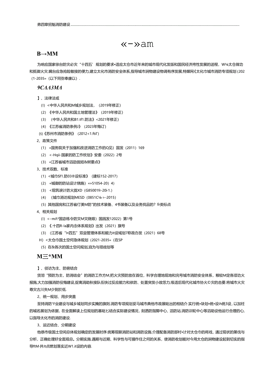 太仓市城市消防专项规划-文本.docx_第2页