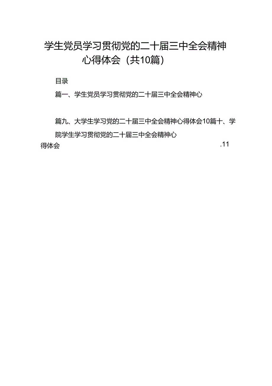 学生党员学习贯彻党的二十届三中全会精神心得体会10篇（详细版）.docx_第1页