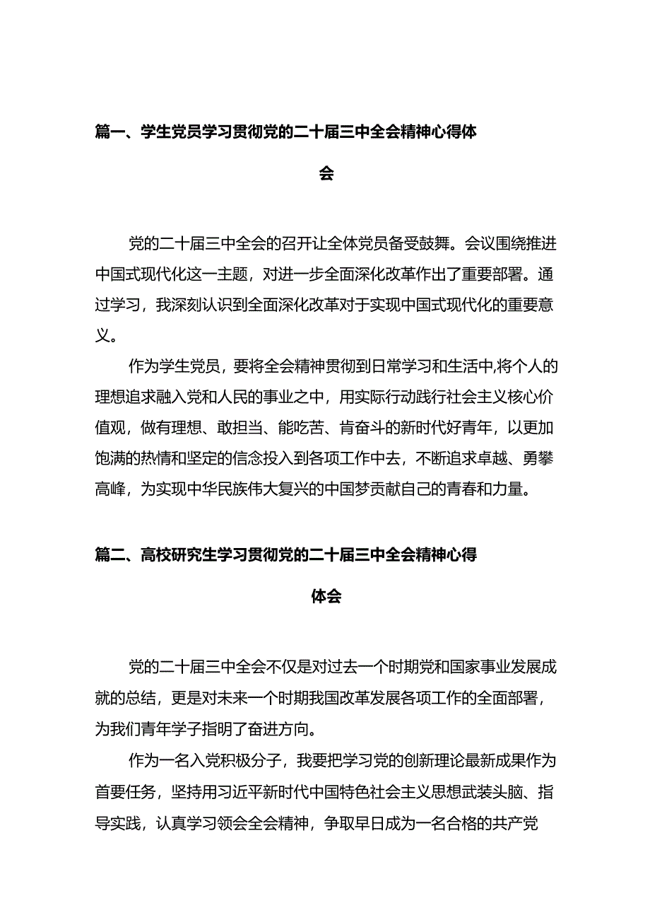 学生党员学习贯彻党的二十届三中全会精神心得体会10篇（详细版）.docx_第2页