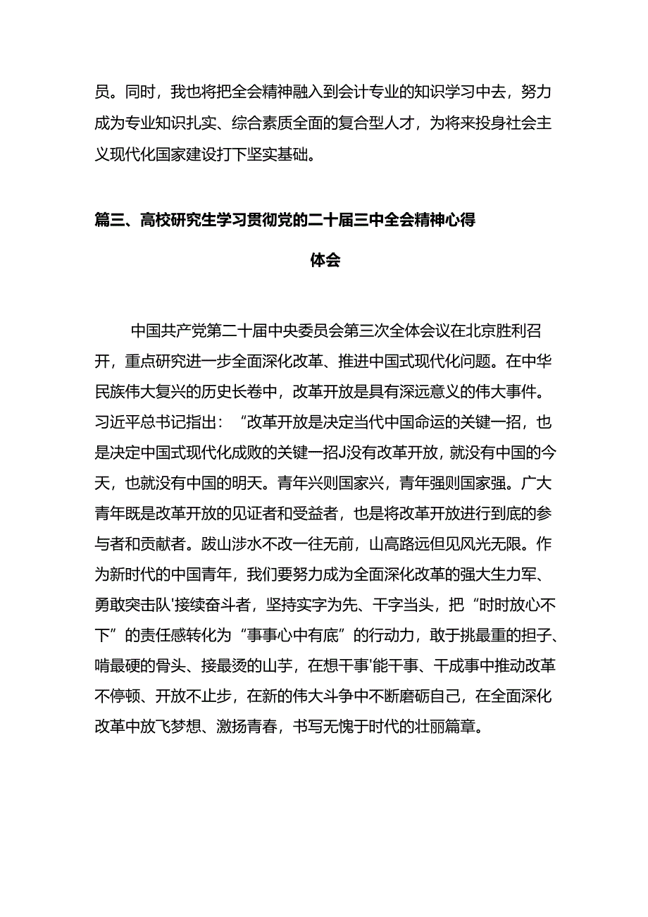 学生党员学习贯彻党的二十届三中全会精神心得体会10篇（详细版）.docx_第3页