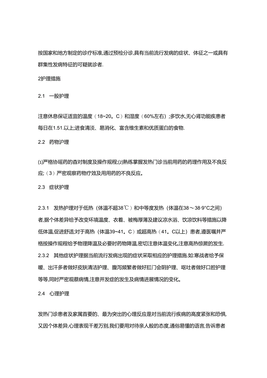 发热门诊患者的护理及管理.docx_第2页