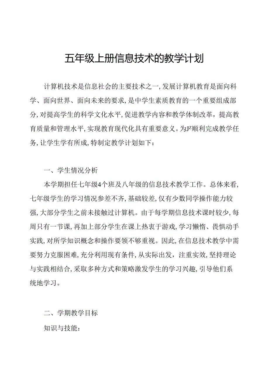 五年级上册信息技术的教学计划.docx_第1页