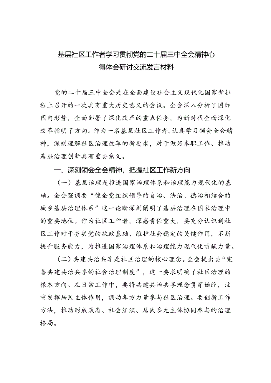 基层社区工作者学习贯彻党的二十届三中全会精神心得体会研讨交流发言材料5篇（精选版）.docx_第1页