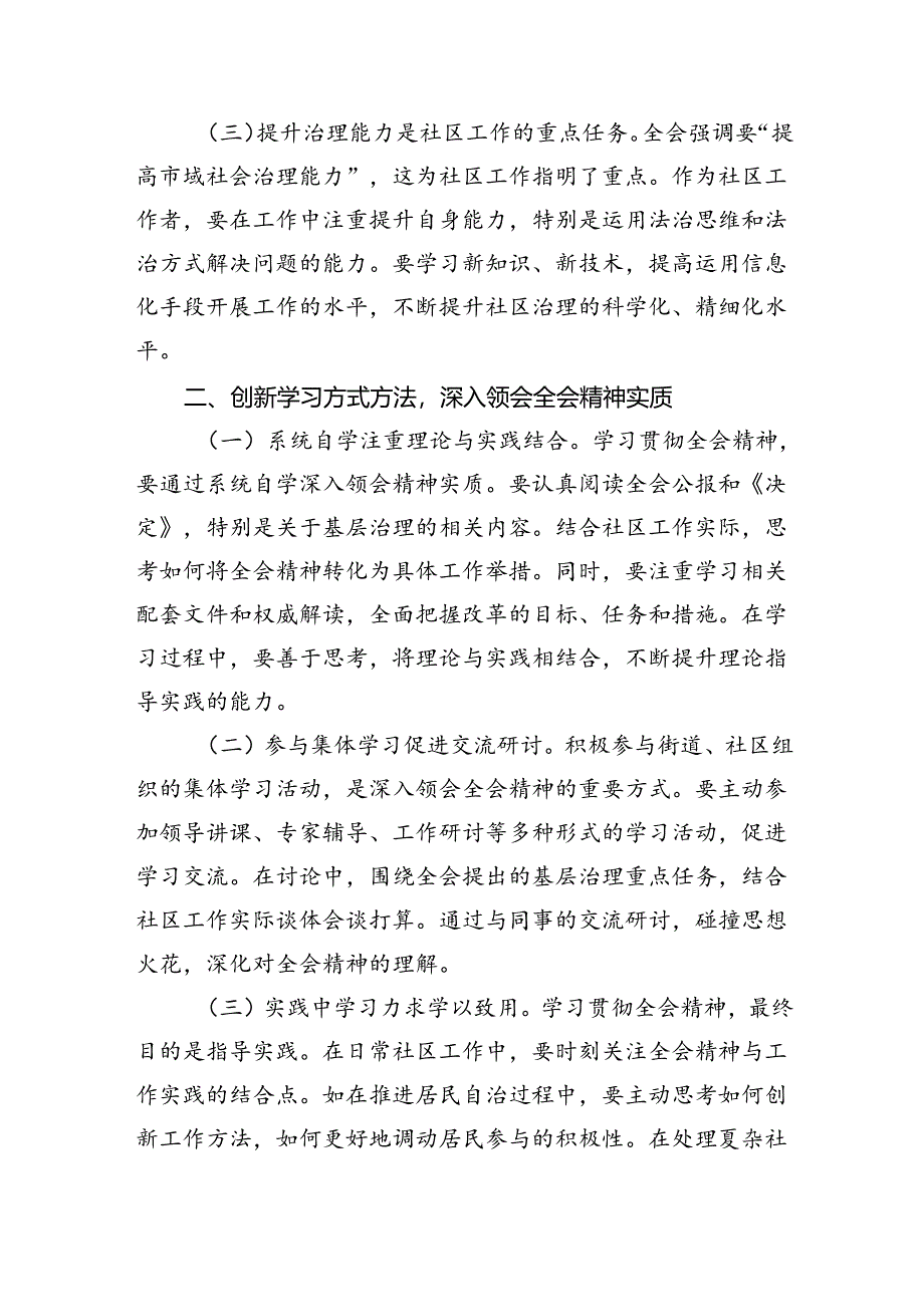 基层社区工作者学习贯彻党的二十届三中全会精神心得体会研讨交流发言材料5篇（精选版）.docx_第2页