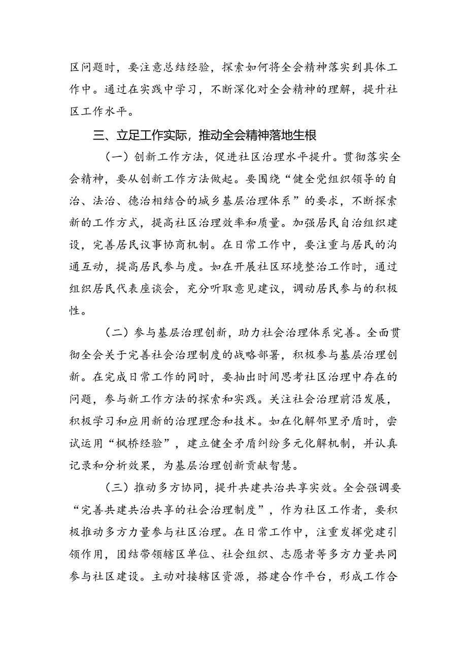 基层社区工作者学习贯彻党的二十届三中全会精神心得体会研讨交流发言材料5篇（精选版）.docx_第3页