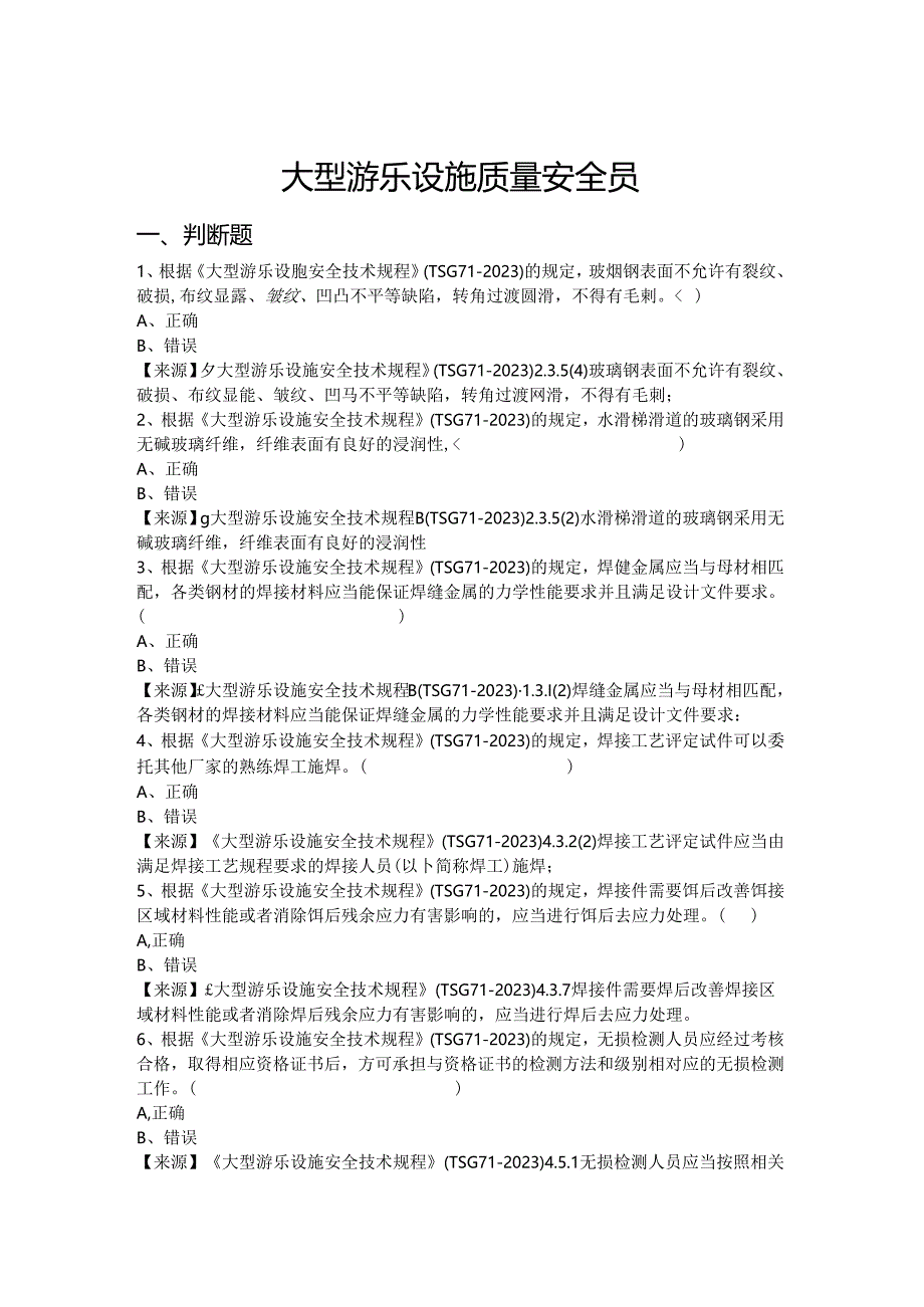 大型游乐设施生产单位质量安全员、安全总监-特种设备考试题库.docx_第2页