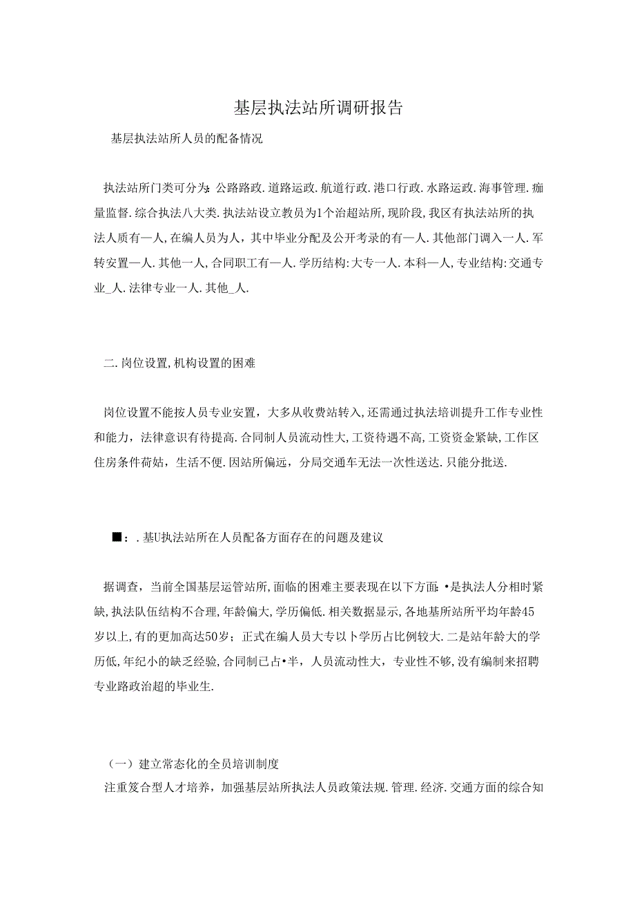 基层执法站所调研报告.docx_第1页