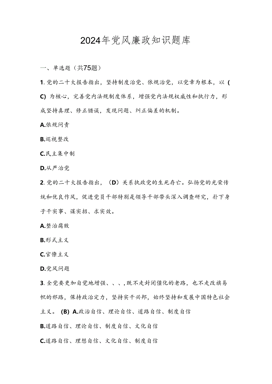 2024年党风廉政建设应知应会知识测试竞赛题库及答案.docx_第1页