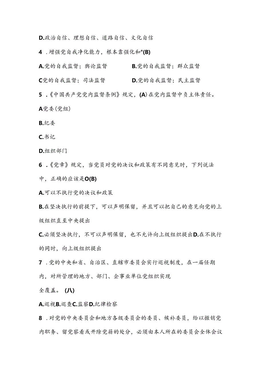 2024年党风廉政建设应知应会知识测试竞赛题库及答案.docx_第2页