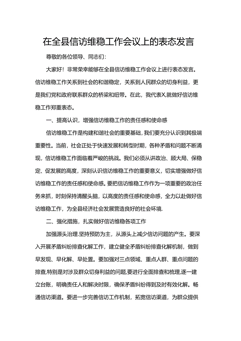 在全县信访维稳工作会议上的表态发言.docx_第1页