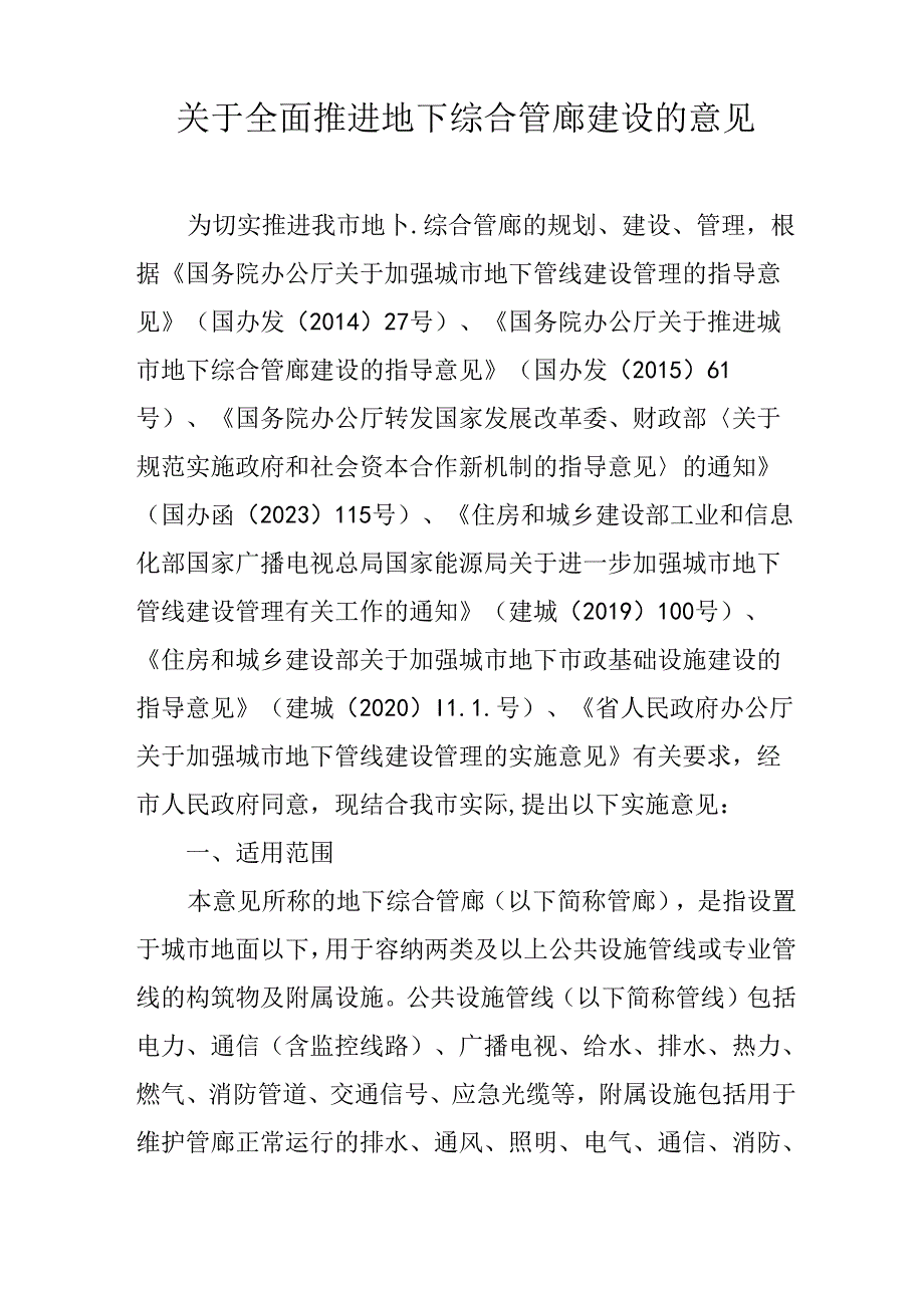 关于全面推进地下综合管廊建设的意见.docx_第1页