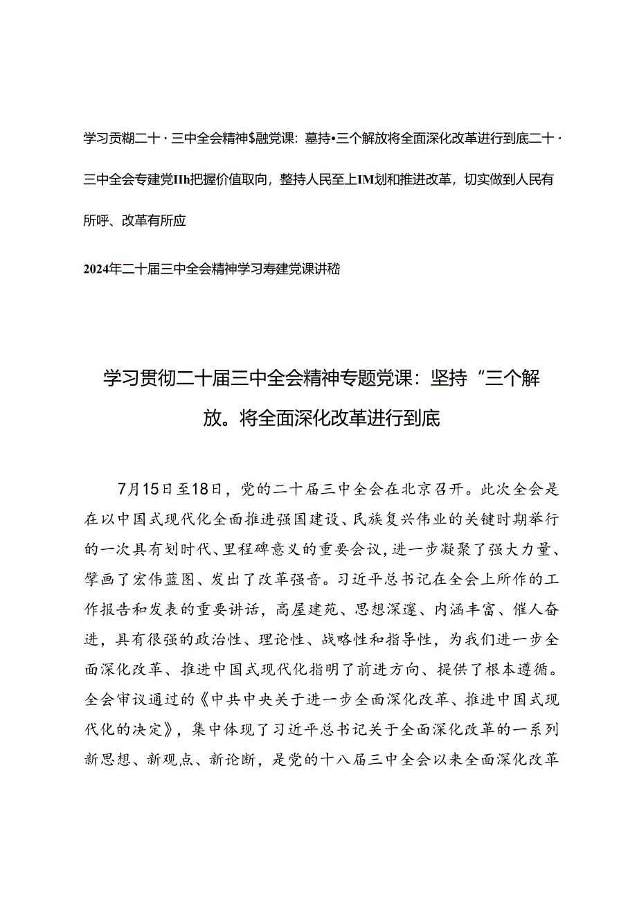 二十届三中全会专题党课：把握价值取向坚持人民至上谋划和推进改革切实做到人民有所呼、改革有所应、坚持“三个解放”将全面深化改革进行到底.docx_第1页