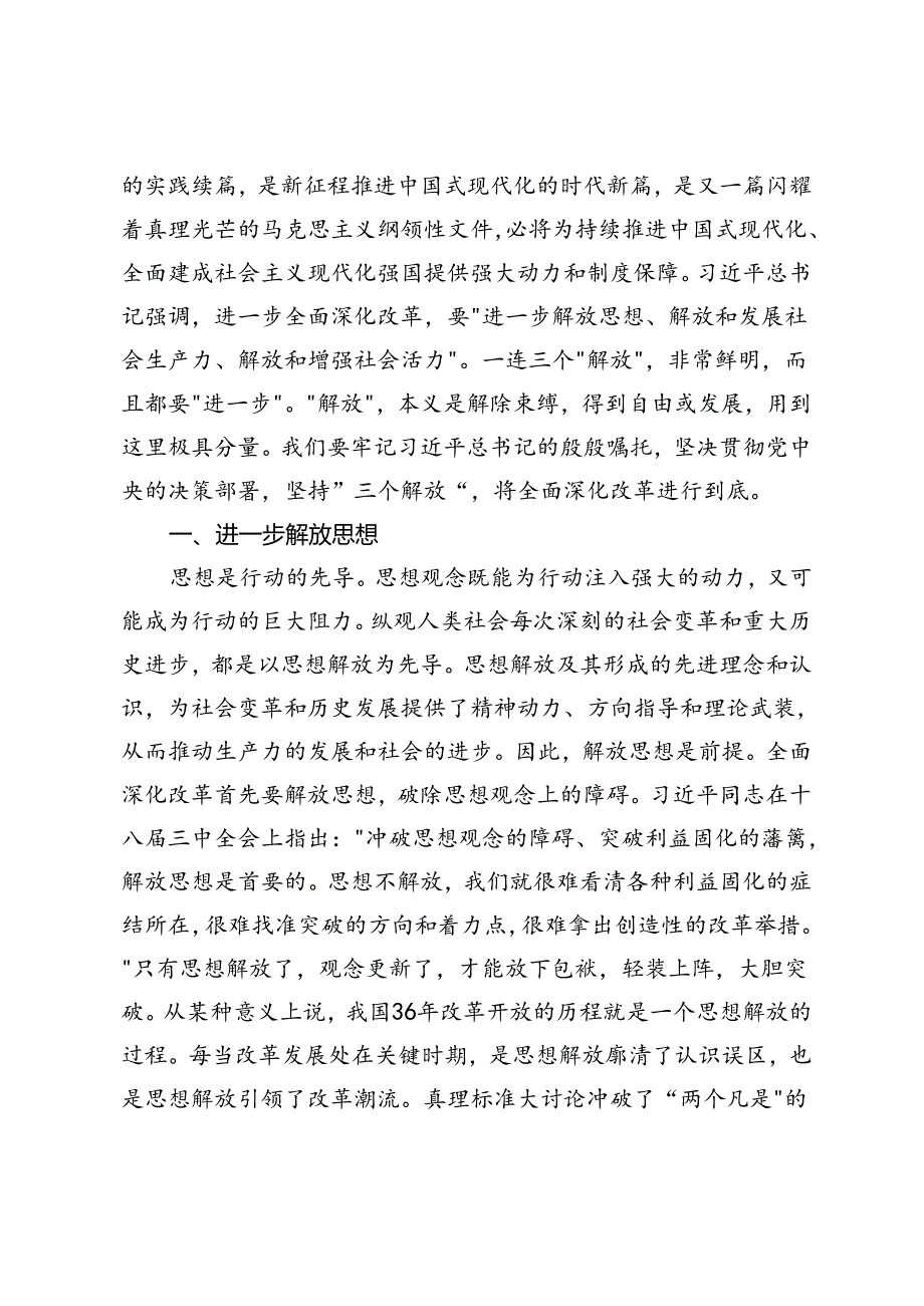 二十届三中全会专题党课：把握价值取向坚持人民至上谋划和推进改革切实做到人民有所呼、改革有所应、坚持“三个解放”将全面深化改革进行到底.docx_第2页