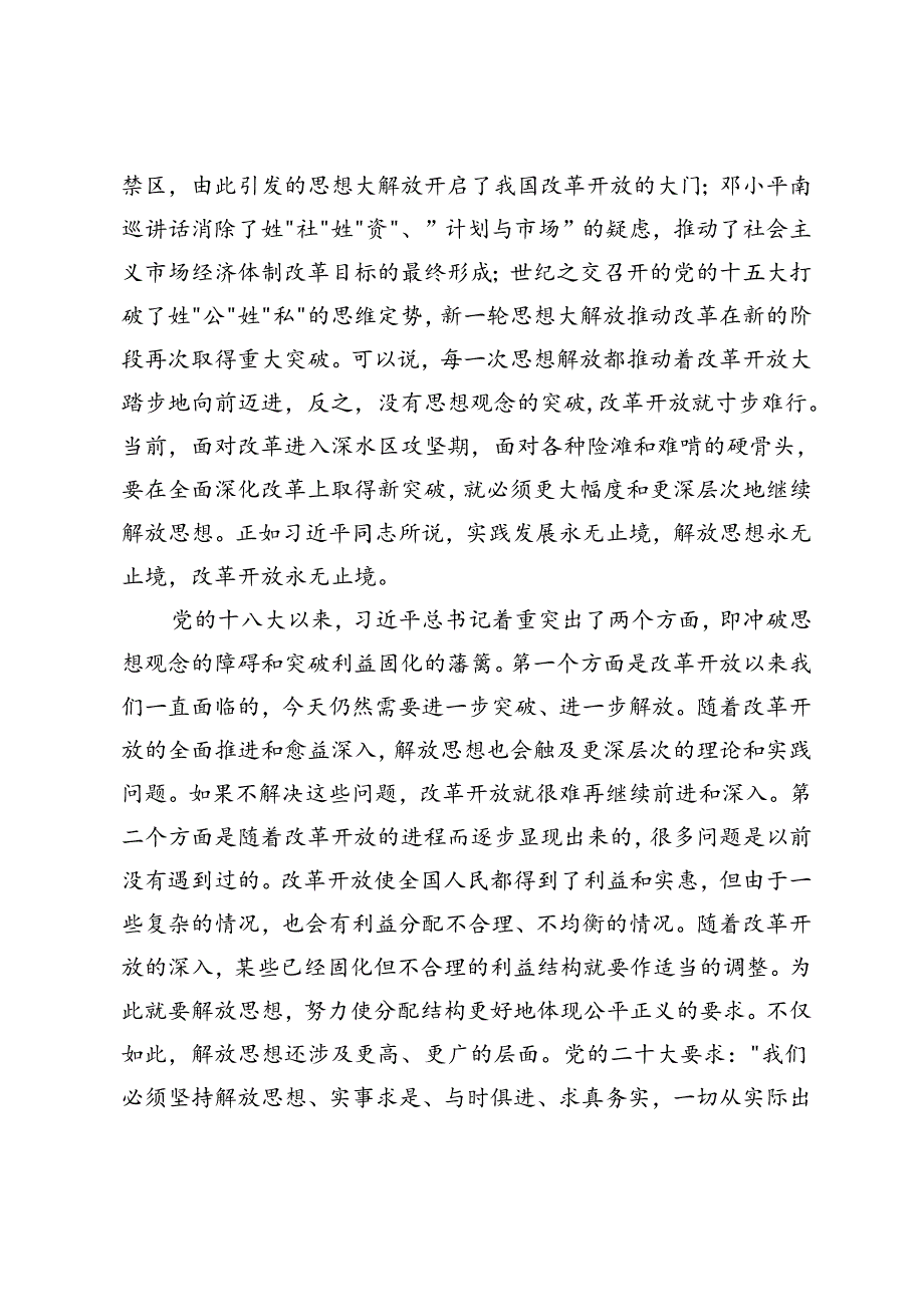 二十届三中全会专题党课：把握价值取向坚持人民至上谋划和推进改革切实做到人民有所呼、改革有所应、坚持“三个解放”将全面深化改革进行到底.docx_第3页