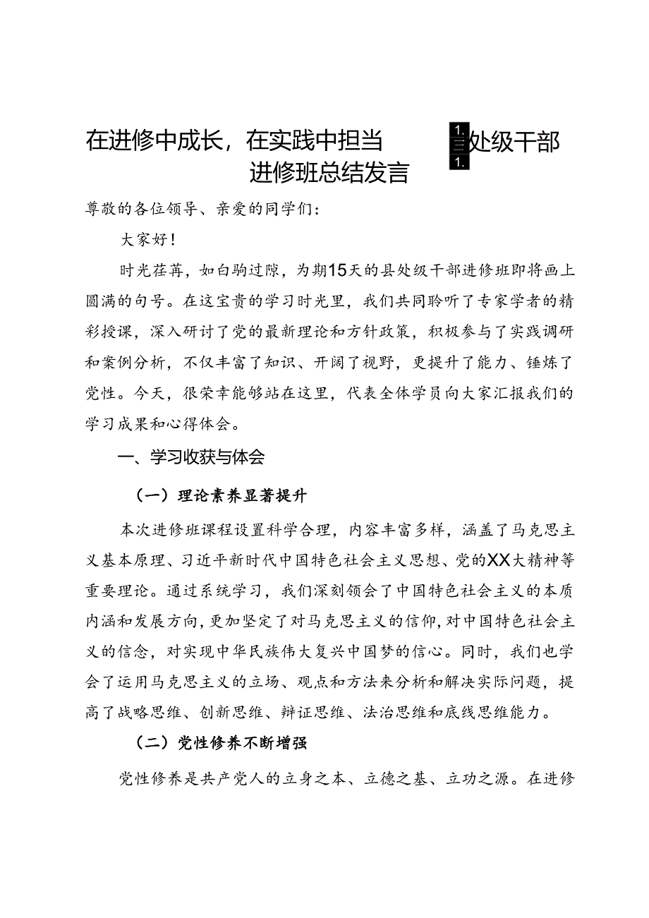 在进修中成长在实践中担当——县处级干部进修班总结发言.docx_第1页