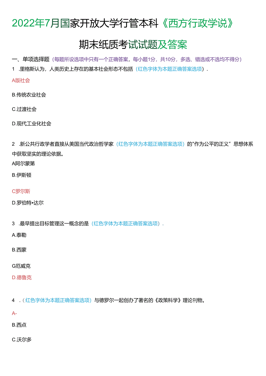 2022年7月国家开放大学本科《西方行政学说》期末纸质考试试题及答案.docx_第1页