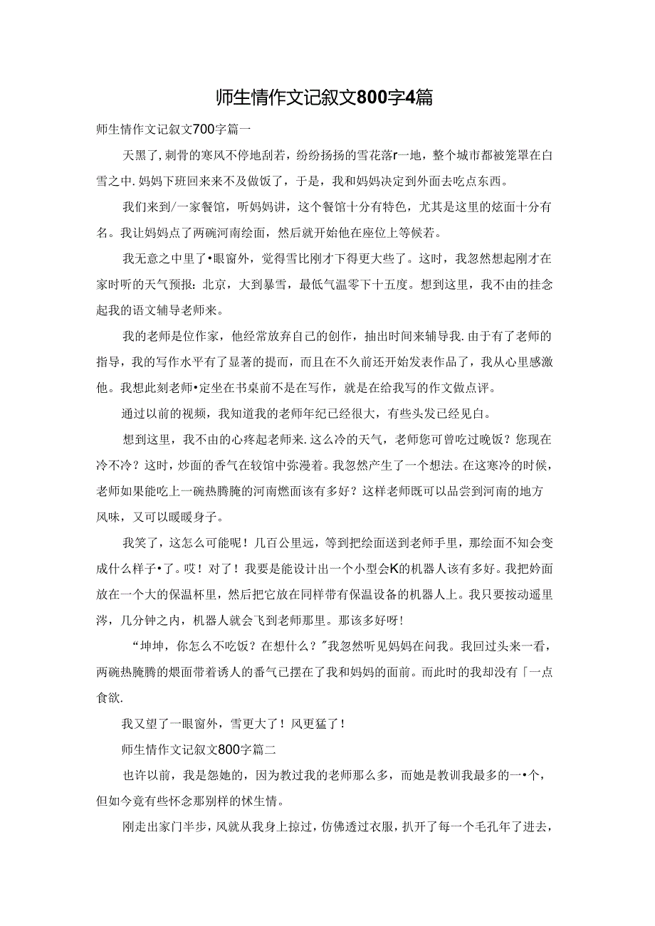 师生情作文记叙文800字4篇.docx_第1页