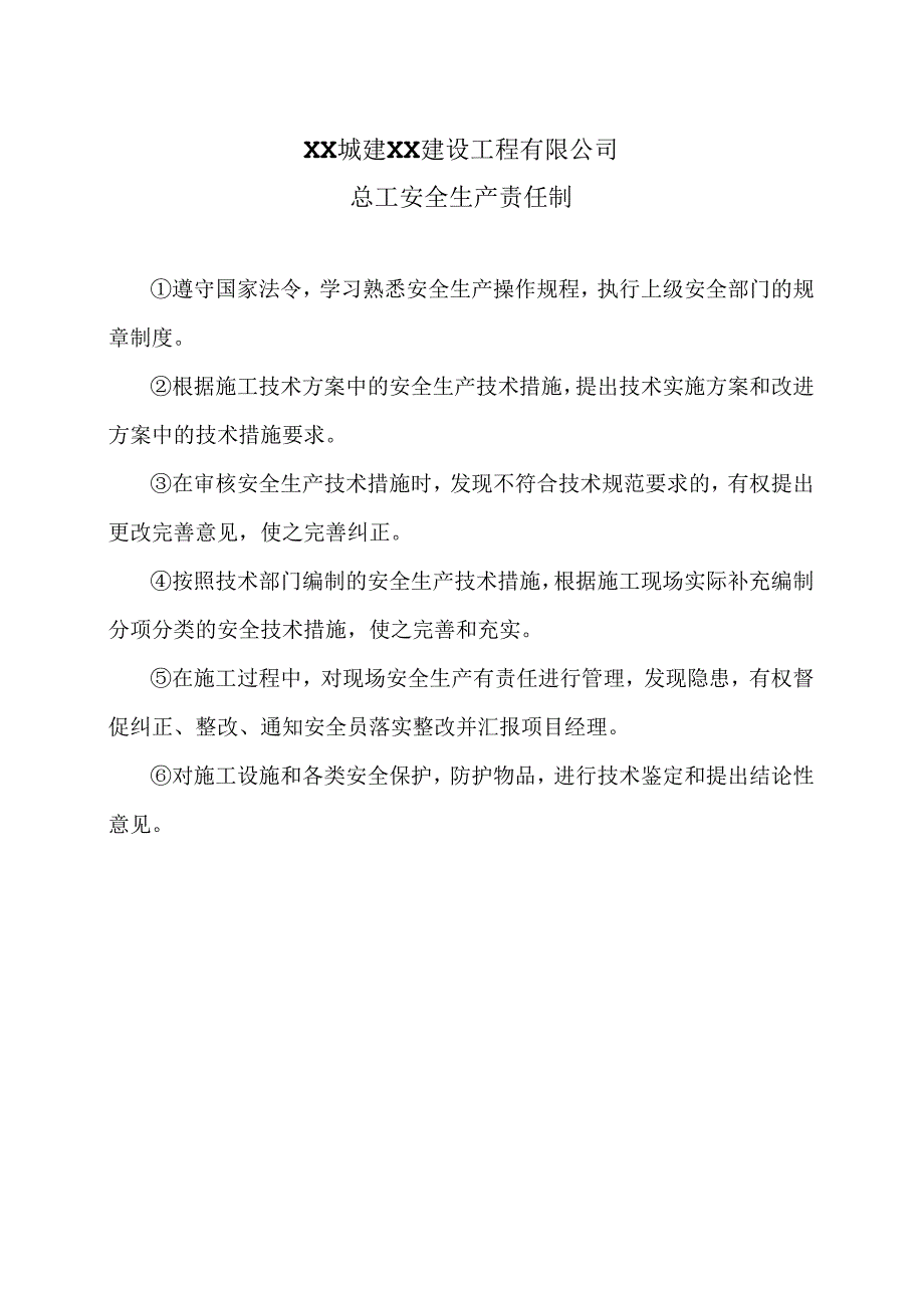 XX城建XX建设工程有限公司总工安全生产责任制（2024年）.docx_第1页