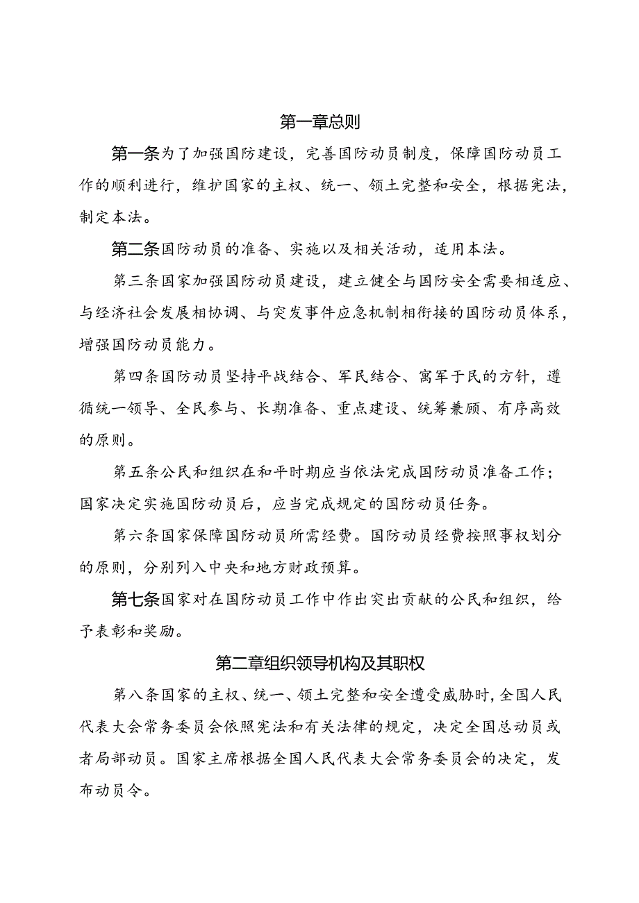 2010.2《中华人民共和国国防动员法》.docx_第2页