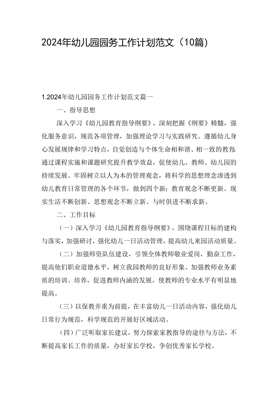 2024年幼儿园园务工作计划范文（10篇）.docx_第1页