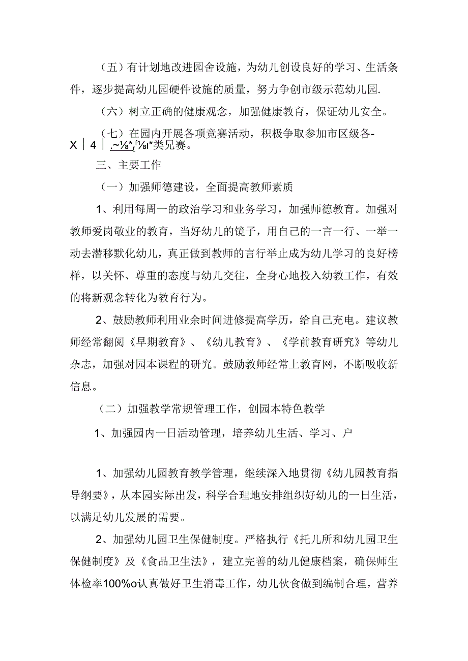 2024年幼儿园园务工作计划范文（10篇）.docx_第2页