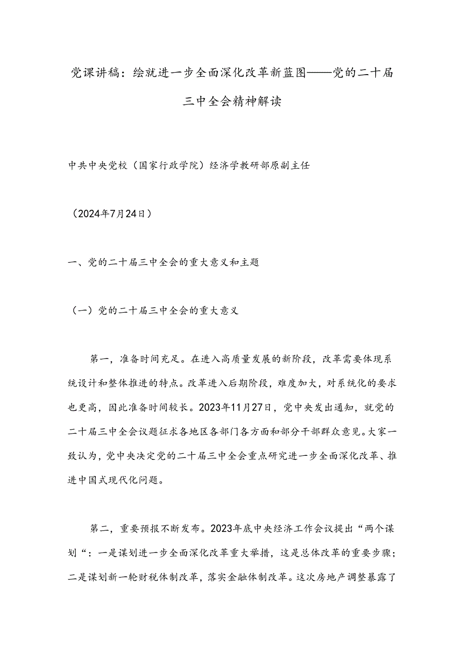 党课讲稿：绘就进一步全面深化改革新蓝图——党的二十届三中全会精神解读.docx_第1页