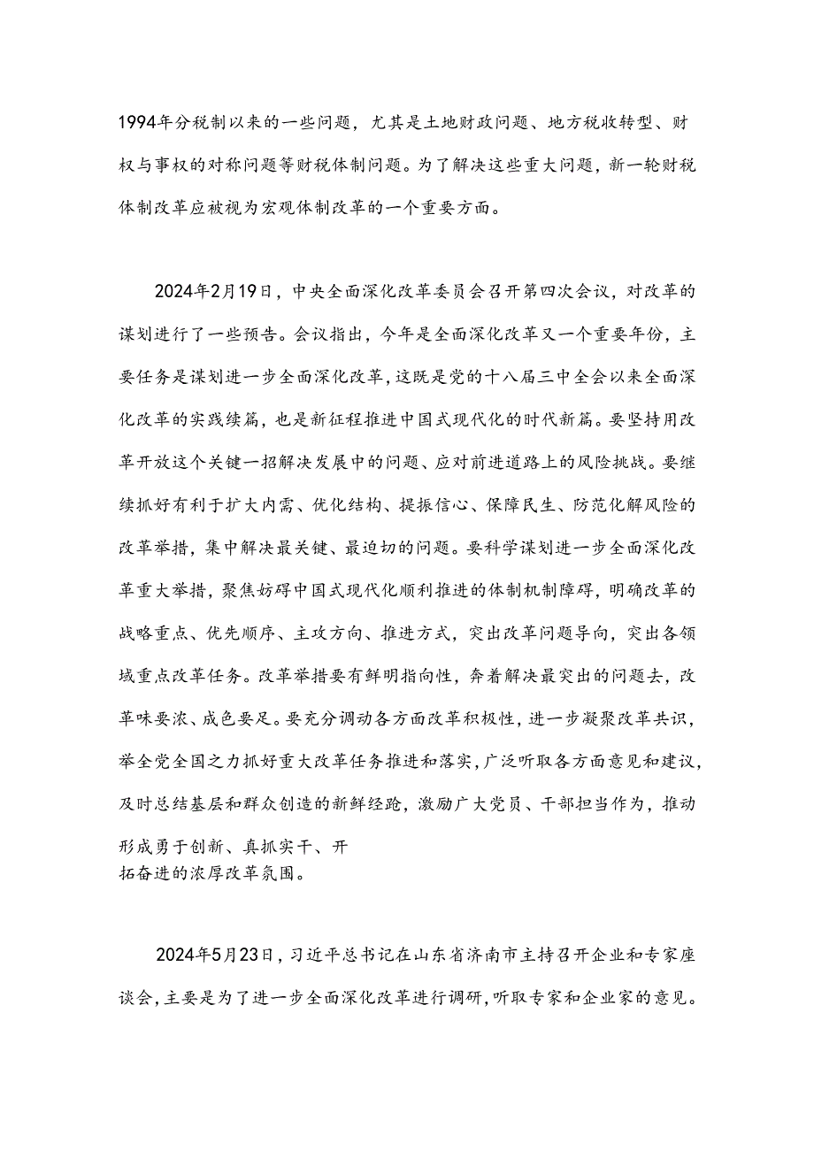 党课讲稿：绘就进一步全面深化改革新蓝图——党的二十届三中全会精神解读.docx_第2页