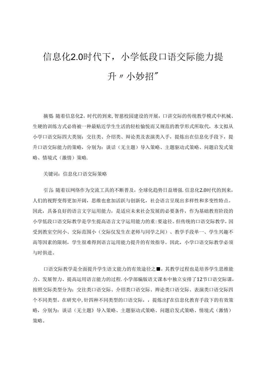 信息化20时代下小学低段口语交际能力提升“小妙招” 论文.docx_第1页