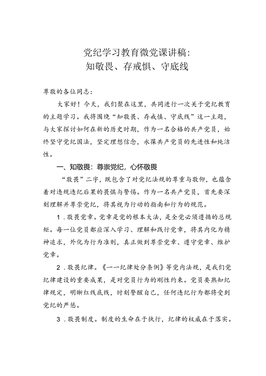 党纪学习教育微党课讲稿：知敬畏、存戒惧、守底线.docx_第1页