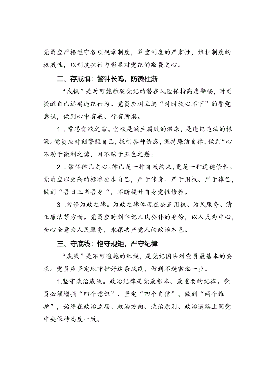 党纪学习教育微党课讲稿：知敬畏、存戒惧、守底线.docx_第2页