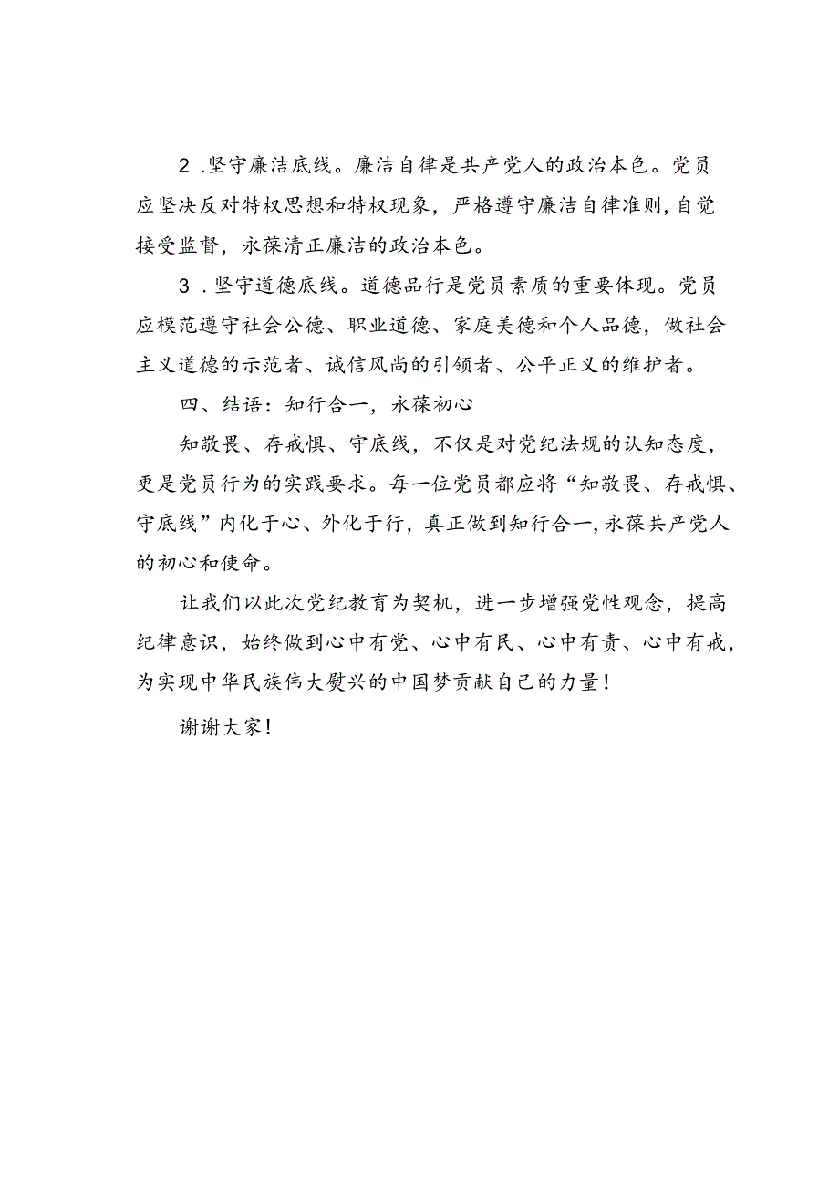 党纪学习教育微党课讲稿：知敬畏、存戒惧、守底线.docx_第3页