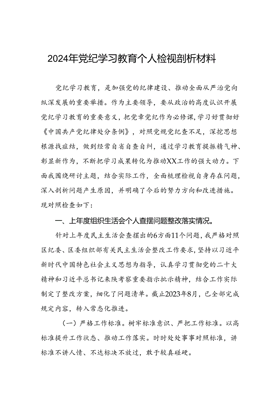 七篇党支部2024年党纪学习教育专题民主生活会对照检查材料及发言材料.docx_第1页