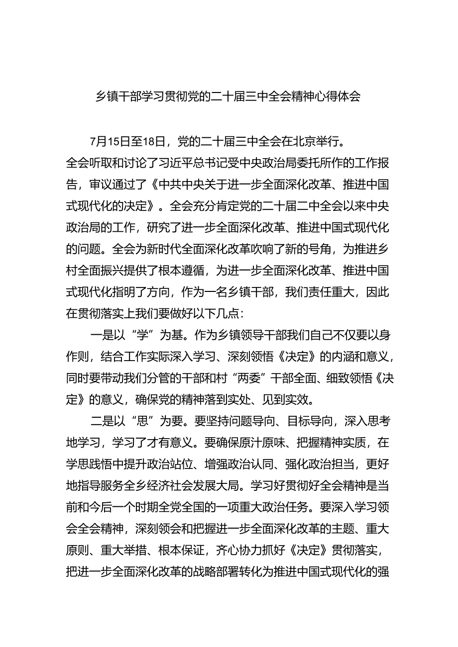 乡镇干部学习贯彻党的二十届三中全会精神心得体会8篇（精选版）.docx_第1页