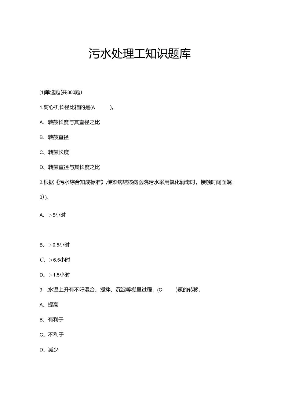 2024年污水处理知识考前冲刺题库精选版.docx_第1页