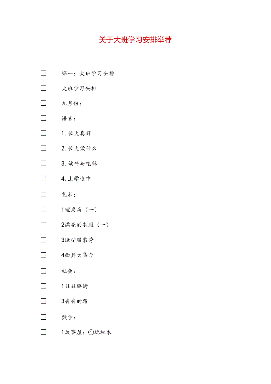 关于大班学习计划推荐.docx_第1页