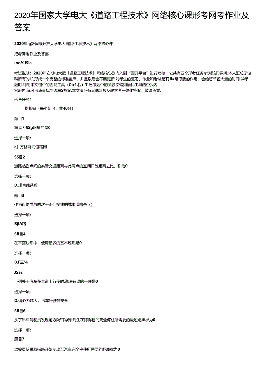 2020年国家大学电大《道路工程技术》网络核心课形考网考作业及答案.docx_第1页