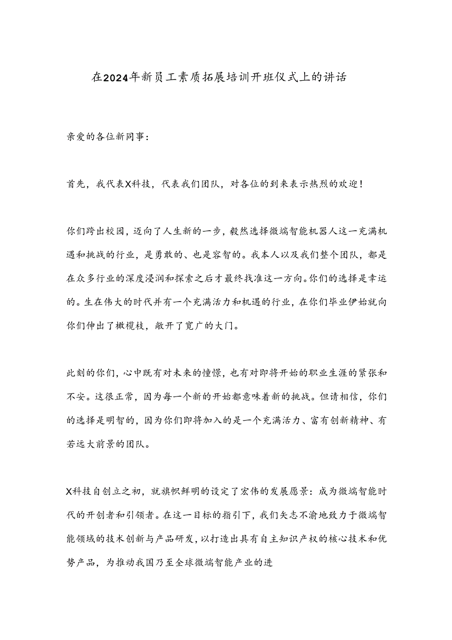 在2024年新员工素质拓展培训开班仪式上的讲话.docx_第1页