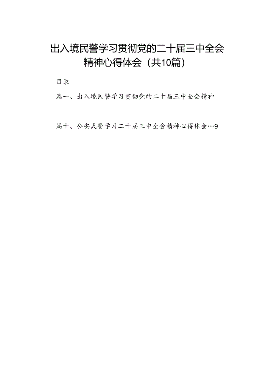 出入境民警学习贯彻党的二十届三中全会精神心得体会10篇（精选）.docx_第1页