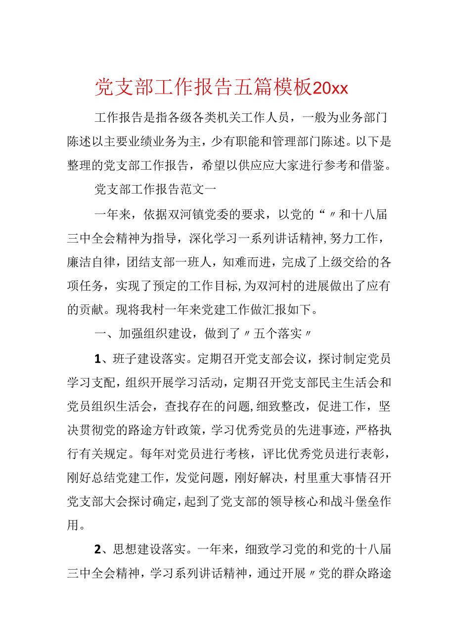 党支部工作报告五篇模板20xx.docx_第1页