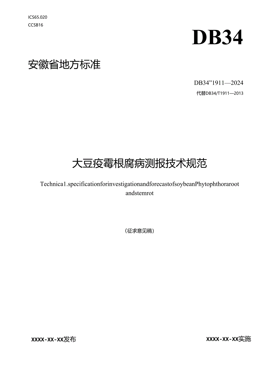 《大豆疫霉根腐病测报技术规范》 征求意见稿.docx_第1页